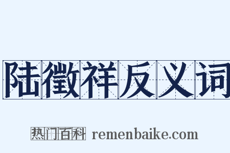 陆徵祥反义词是什么意思的图片